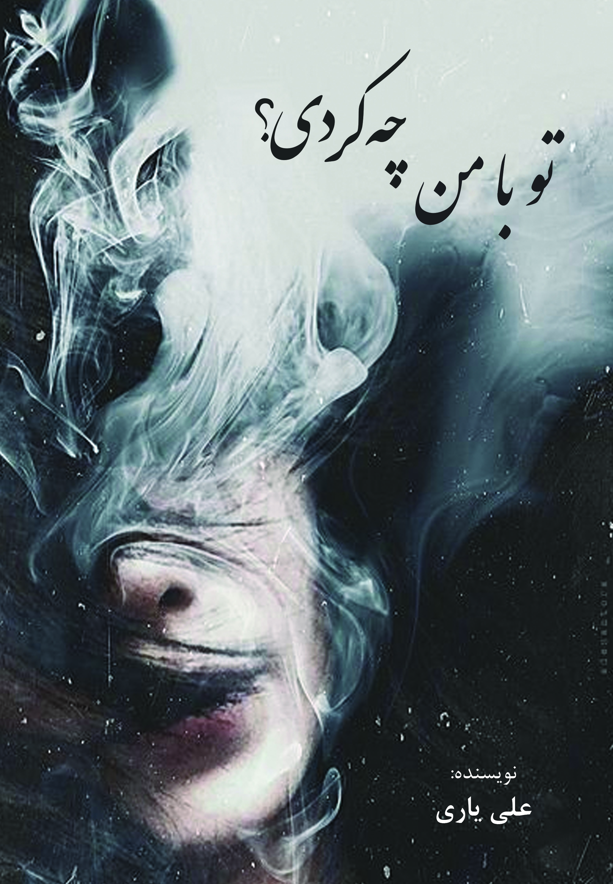 تو با من چه کردی؟