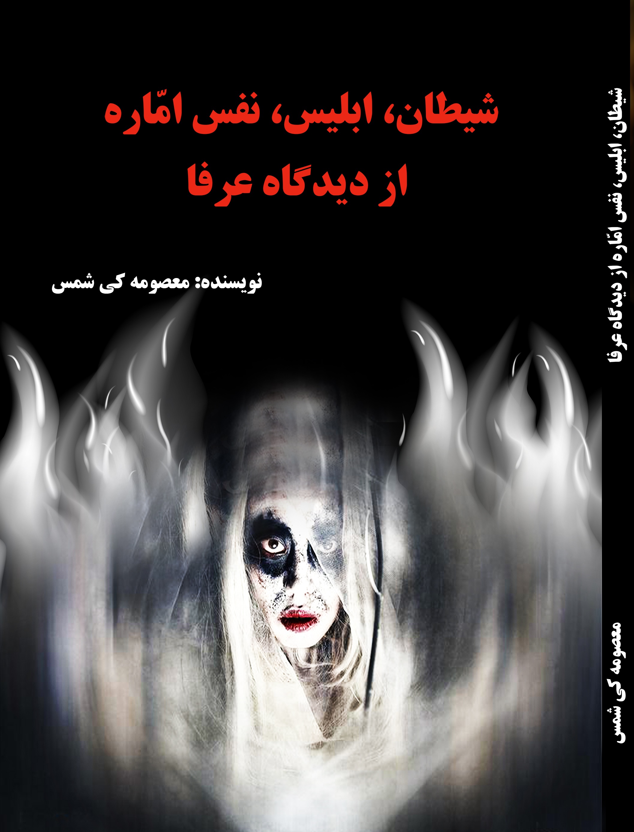 شیطان، ابلیس، نفس اماره از دیدگاه عرفا