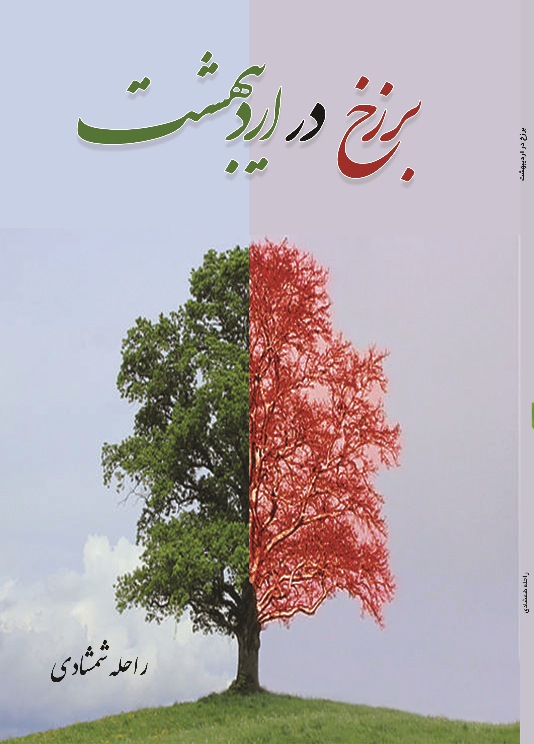 برزخ در اردیبهشت