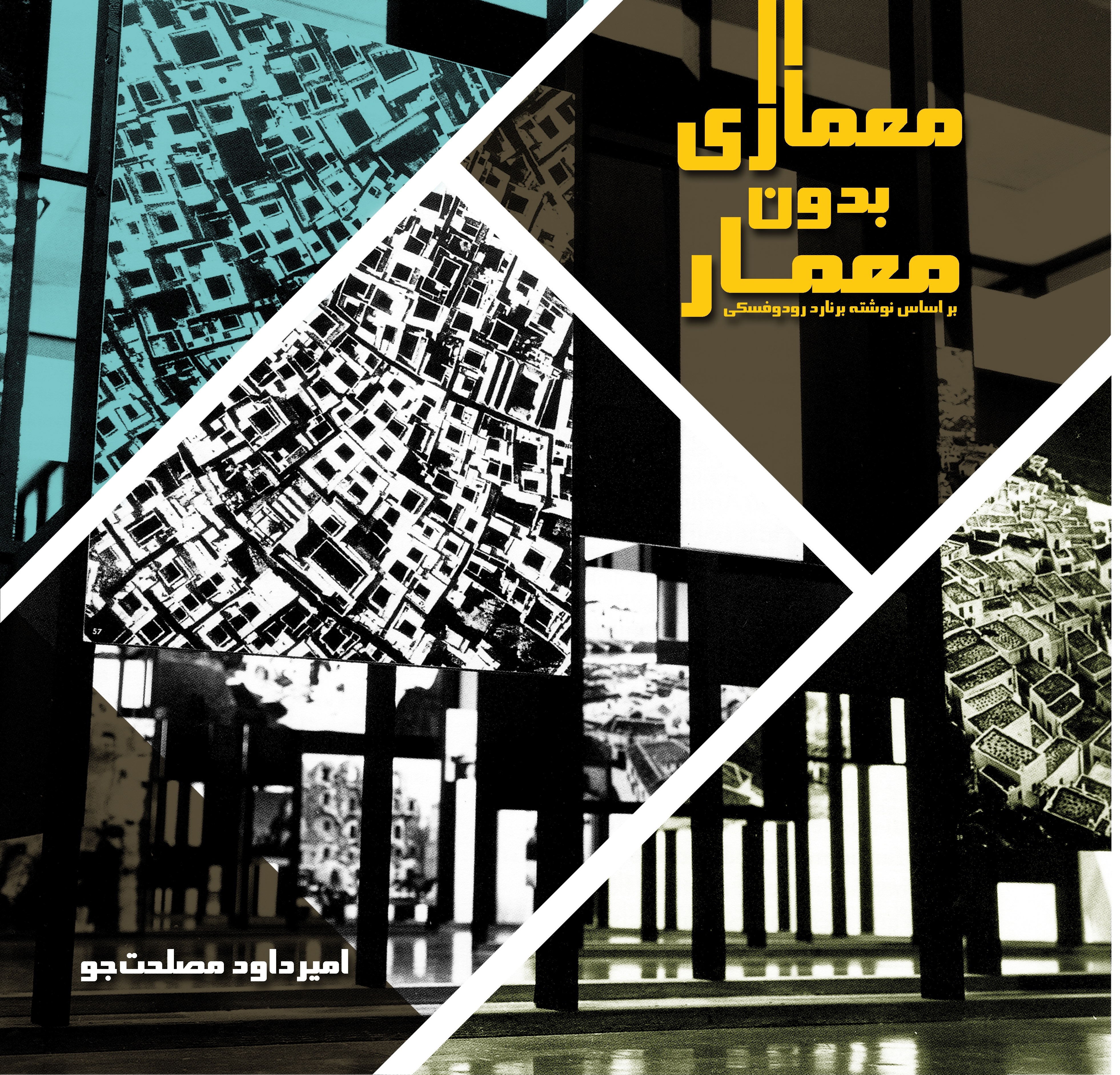 معماری بدون معمار