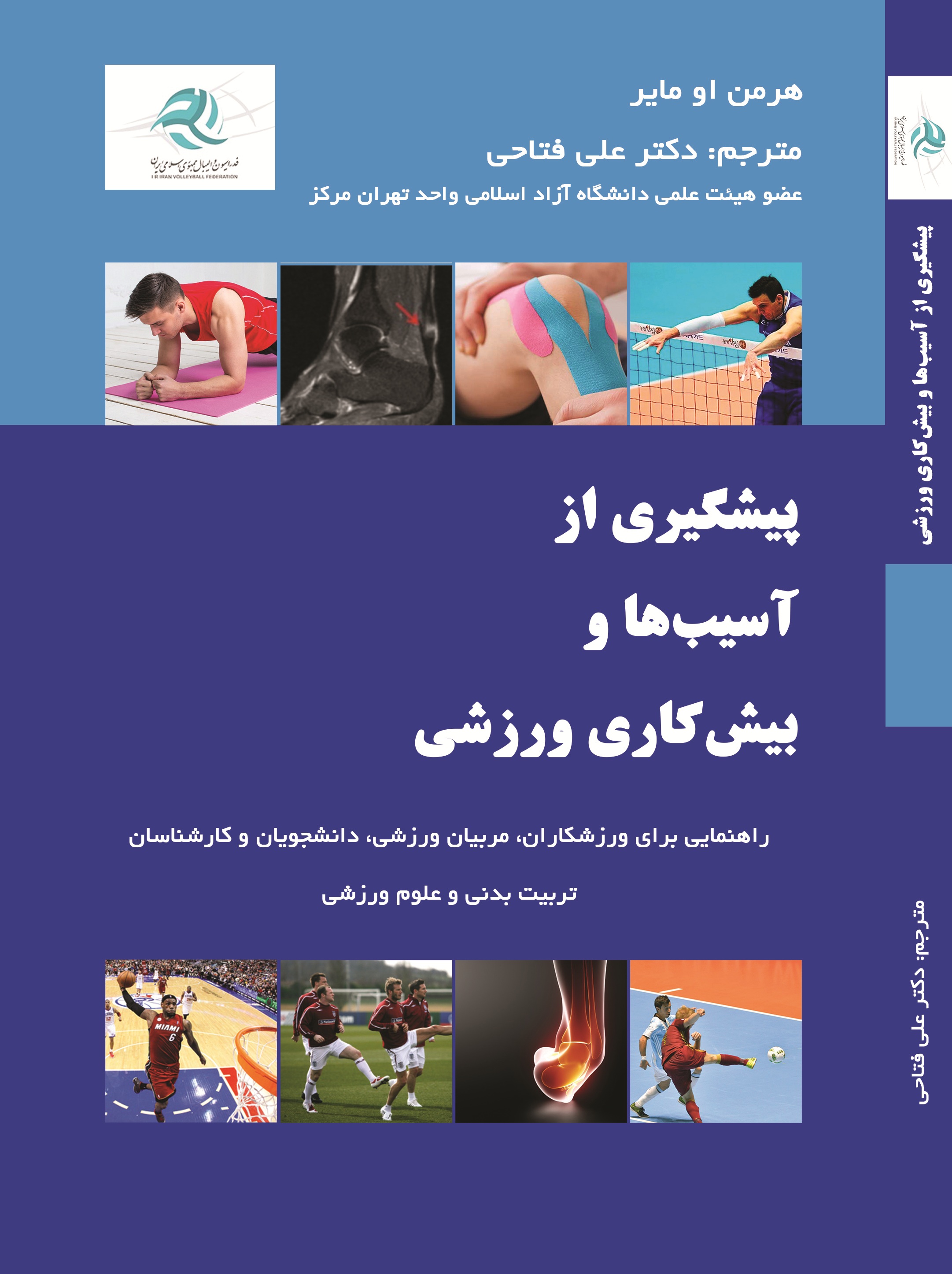 پیشگیری از آسیب ها و بیش کاری ورزشی