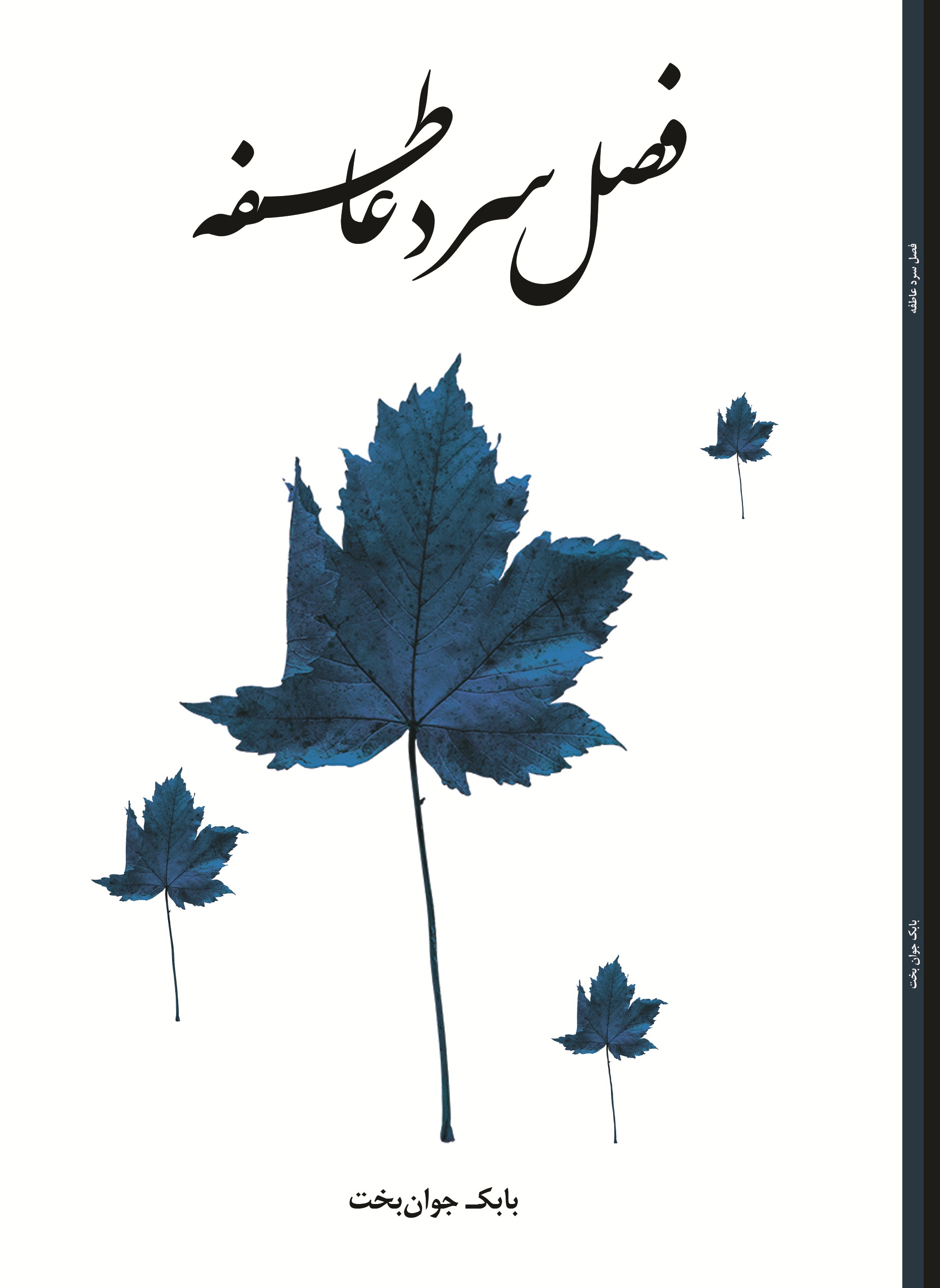 فصل سرد عاطفه
