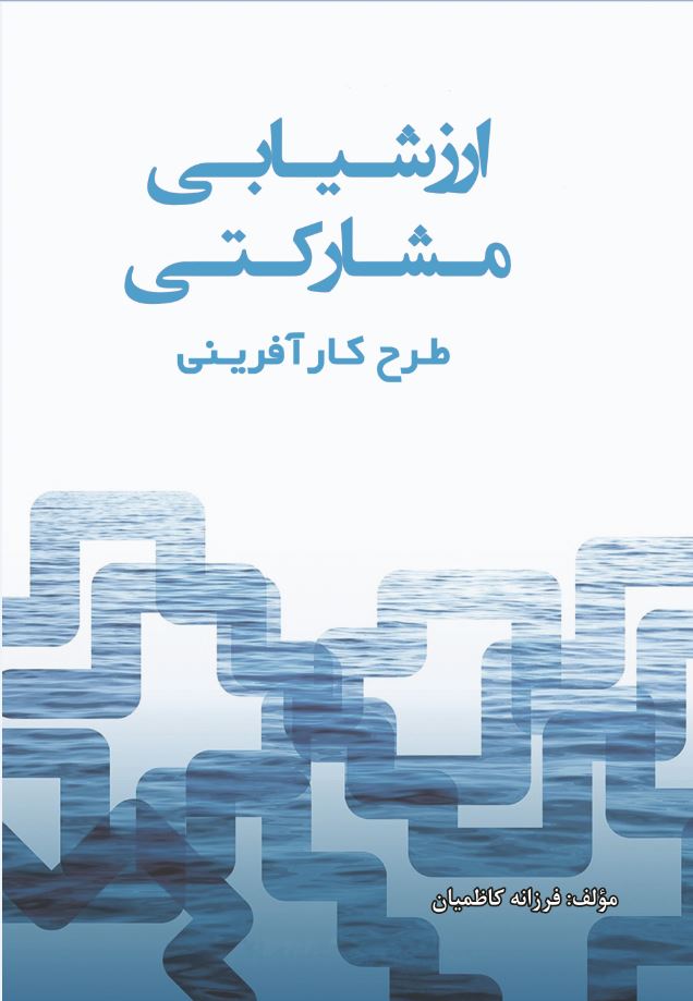 ارزشیابی مشارکتی طرح کارآفرینی‌