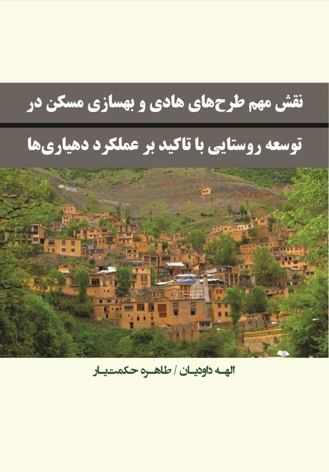 نقش مهم طرح های هادی و بهسازی مسکن در توسعه روستایی  با تاکید بر عملکرد دهیاری ها