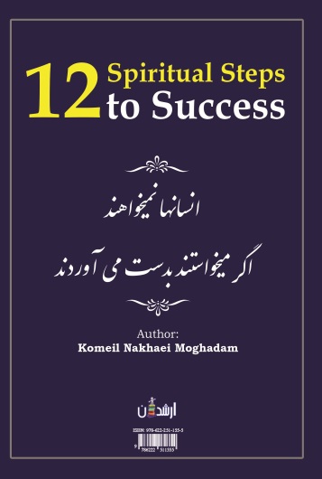 12گام روحانی برای موفقیت