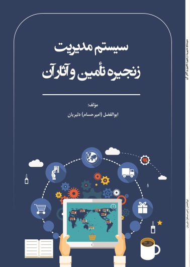 سیستم مدیریت زنجیره تامین و آثار آن
