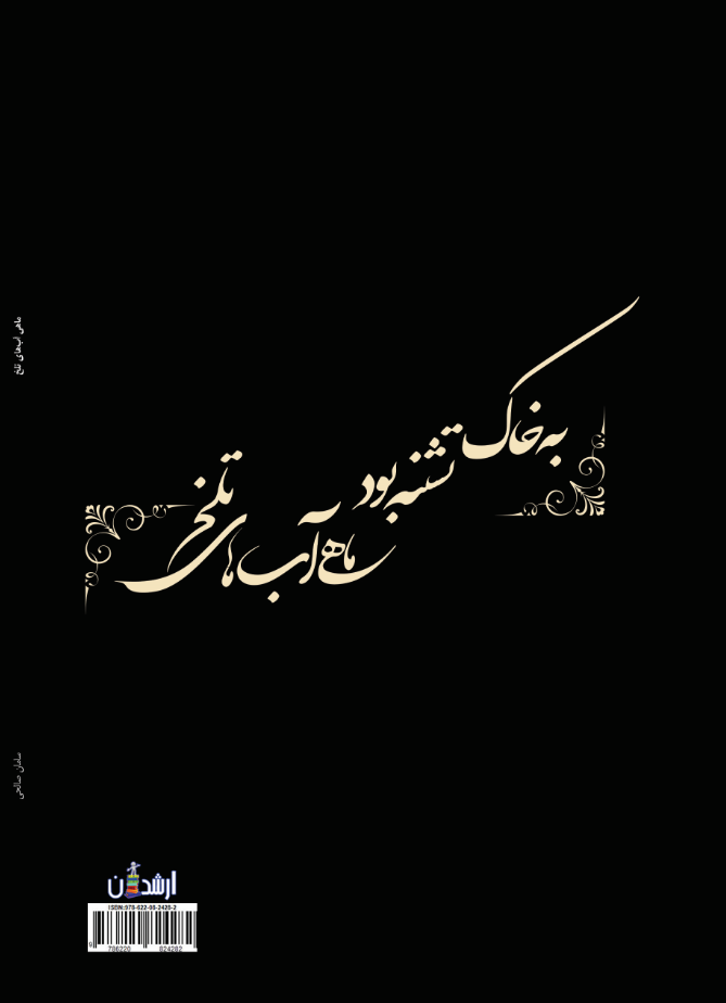 ماهی آبهای تلخ
