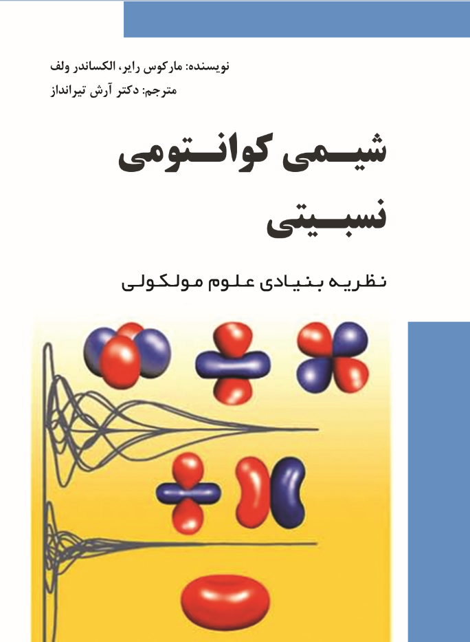 شيمی کوانتومی نسبيتی:  نظريه بنيادی علوم مولکولی