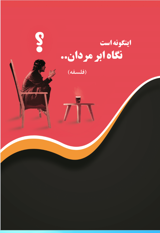 اینگونه است نگاه ابر مردان