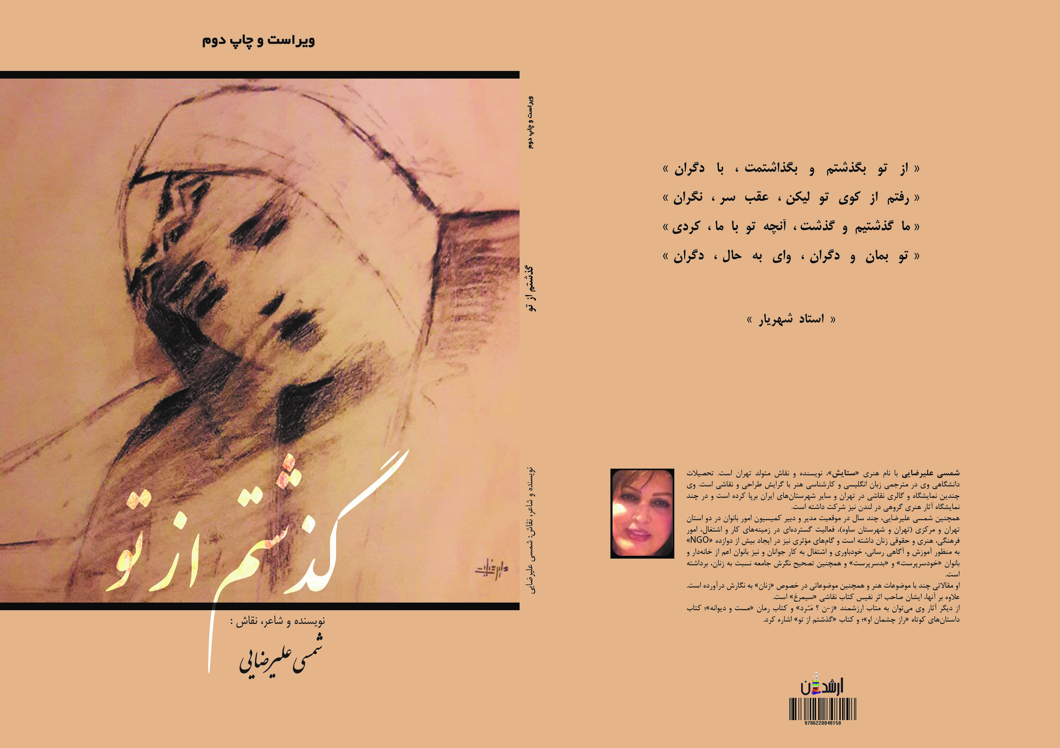 « مجموعه شعر » گذشتم از تو / شمسی علیرضائی (ستایش)