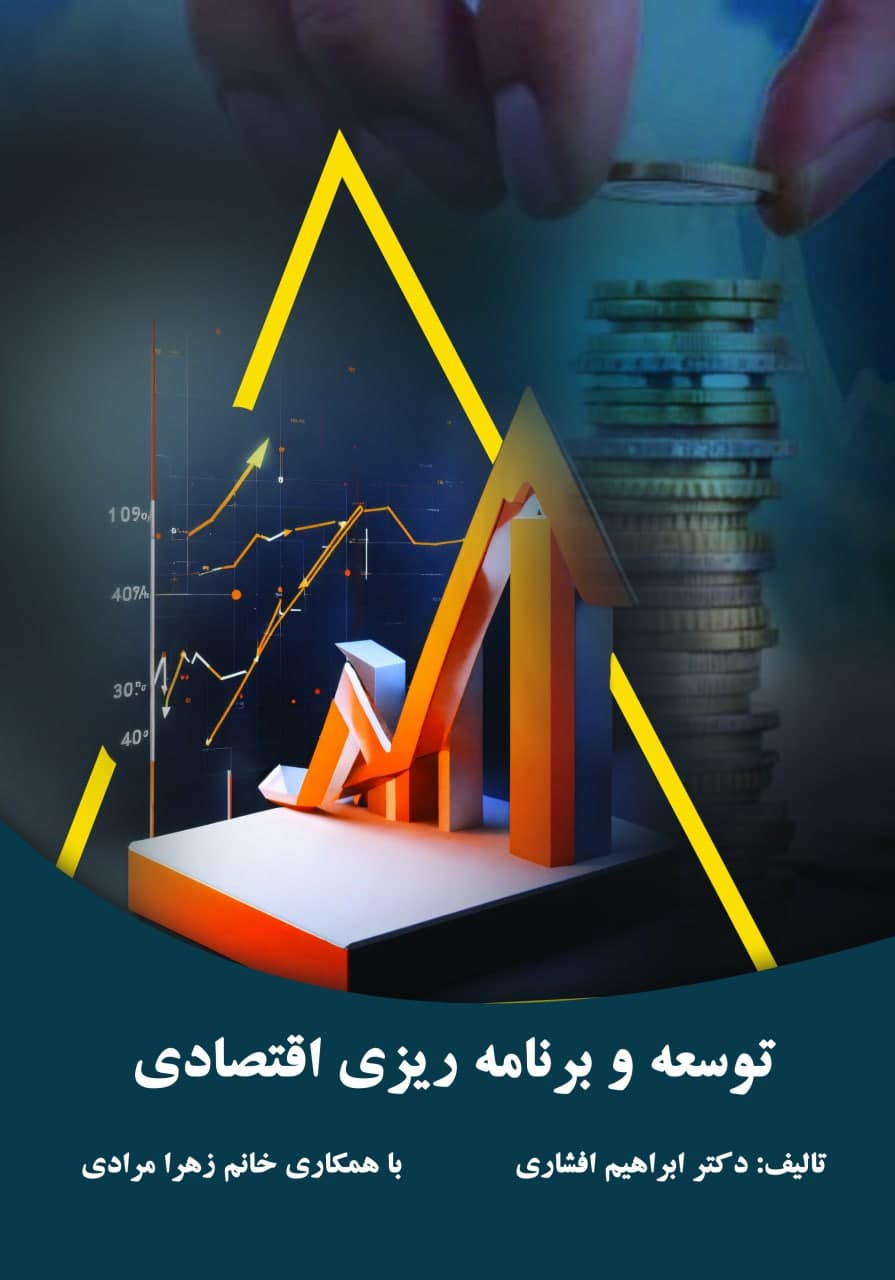 توسعه و برنامه‌ریزی اقتصادی