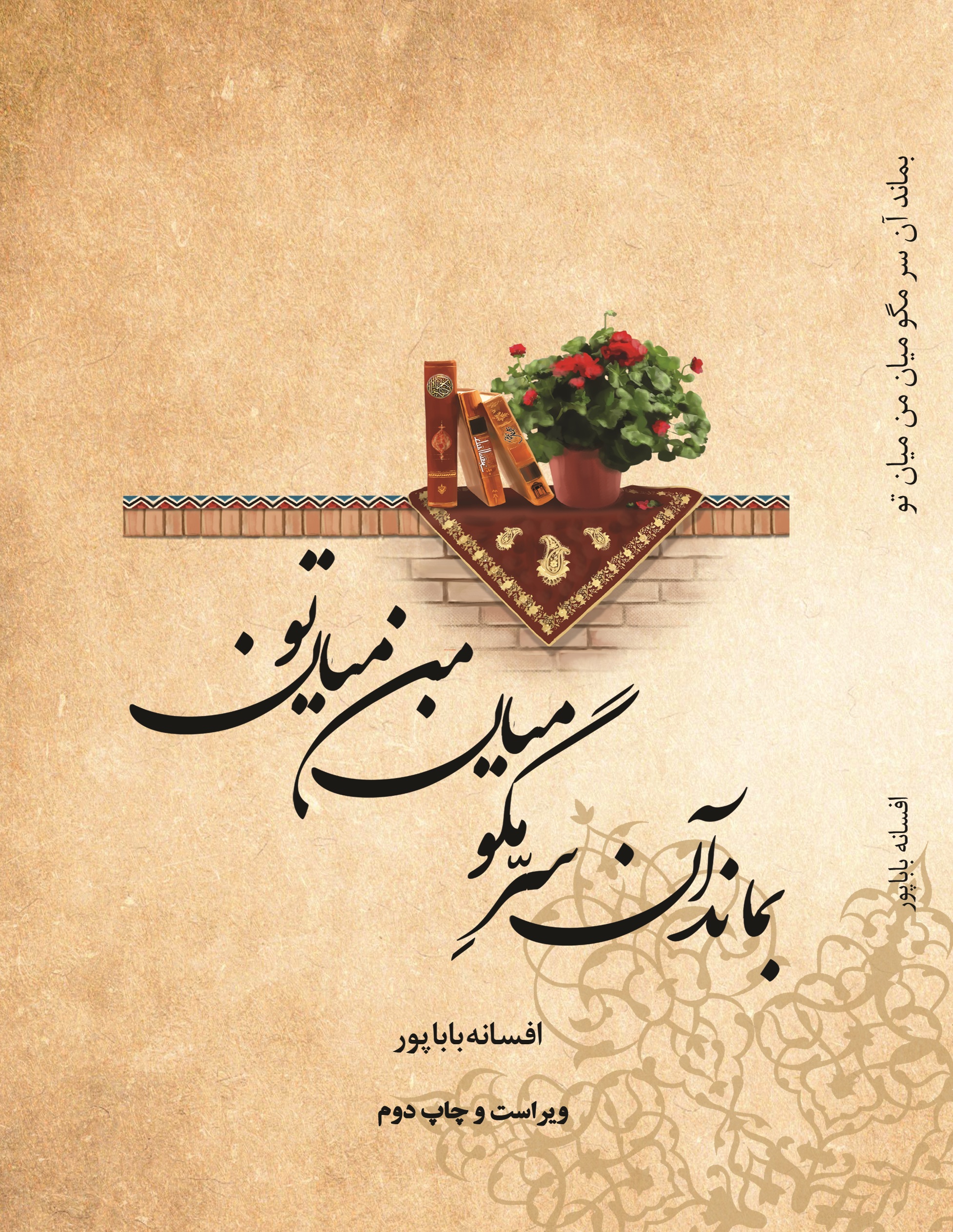 بماند آن سرمگو میان من میان تو
