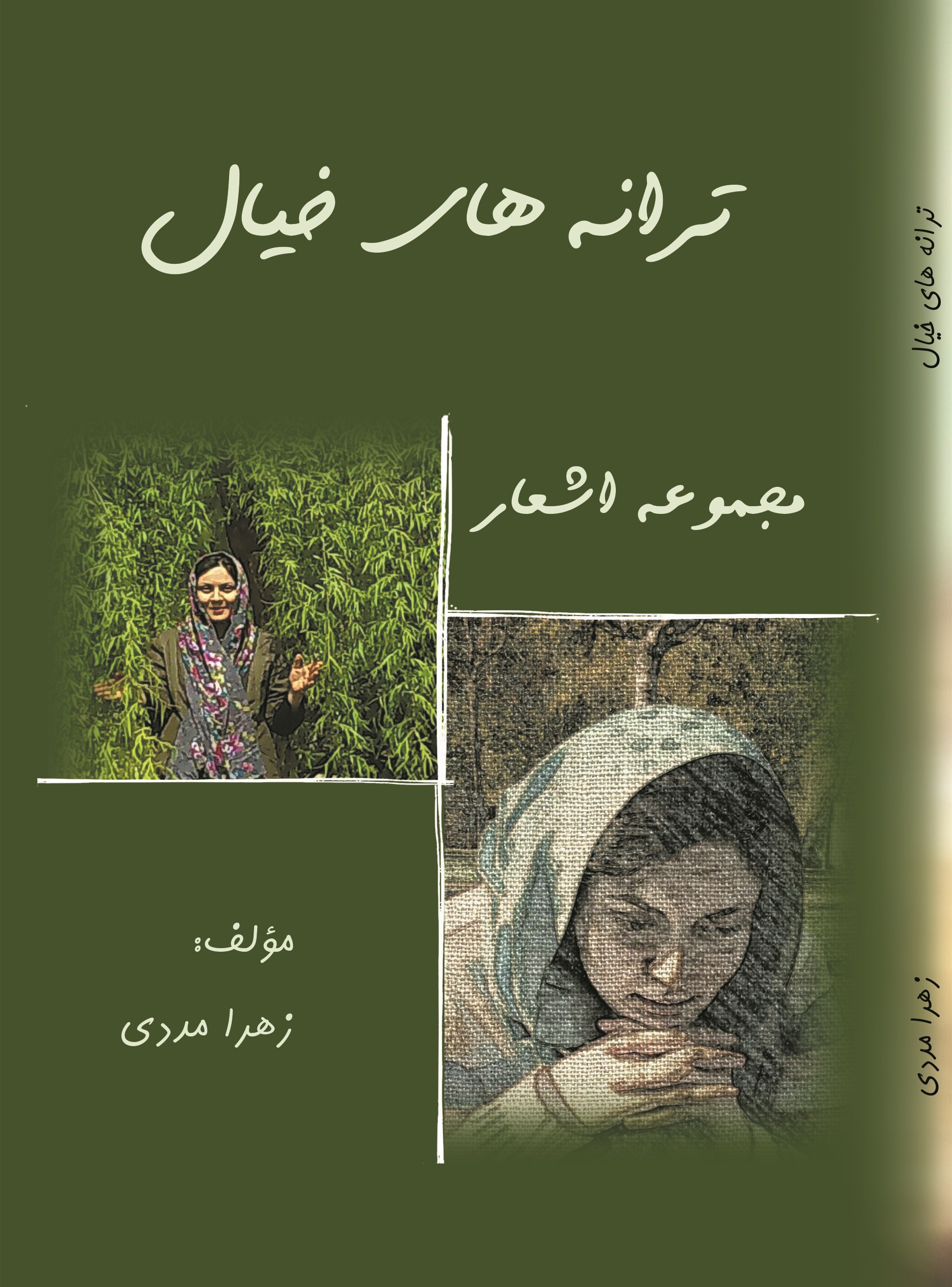 ترانه های خیال