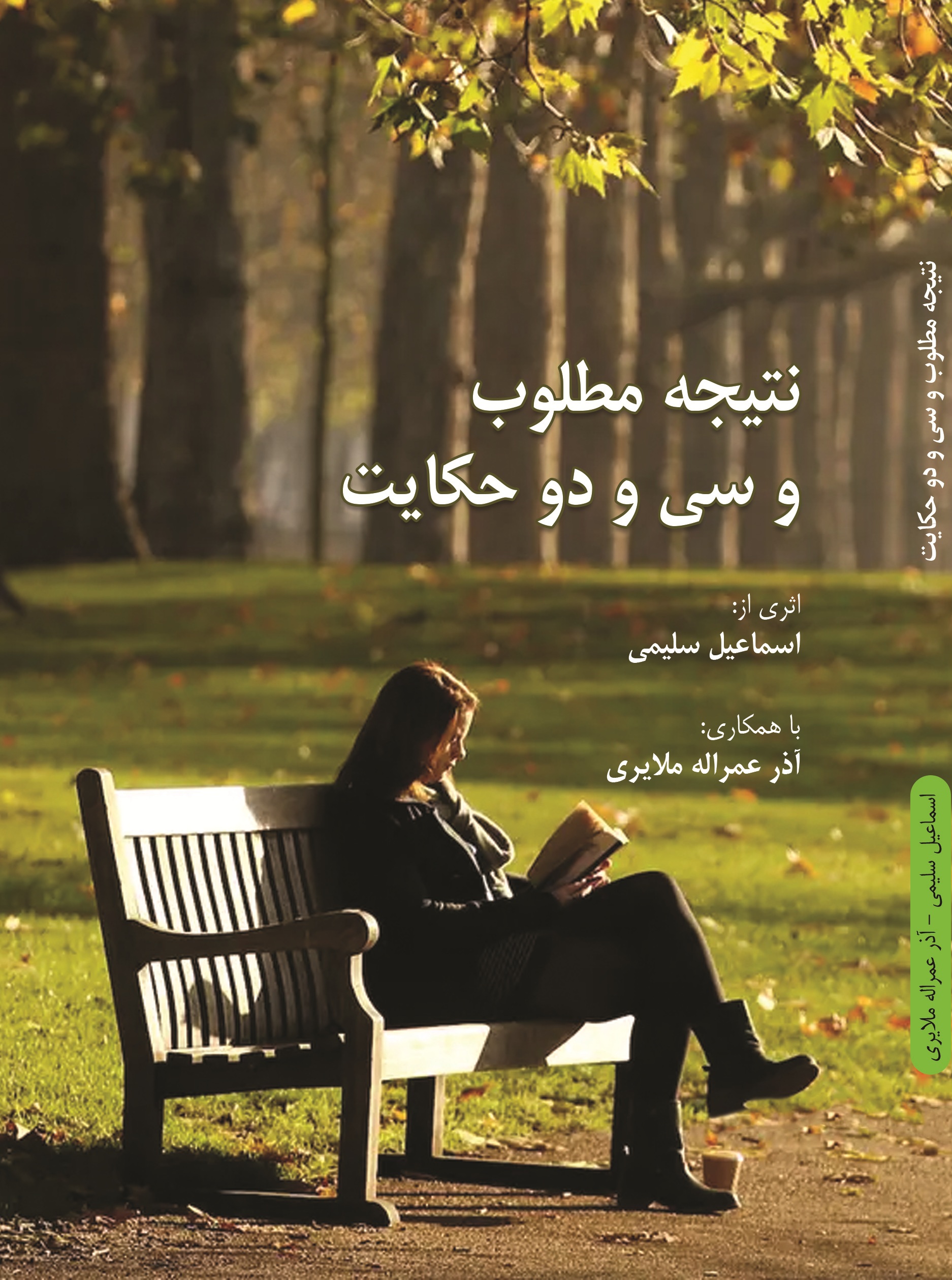 نتیجه  مطلوب و  سی  و  دو حکایت