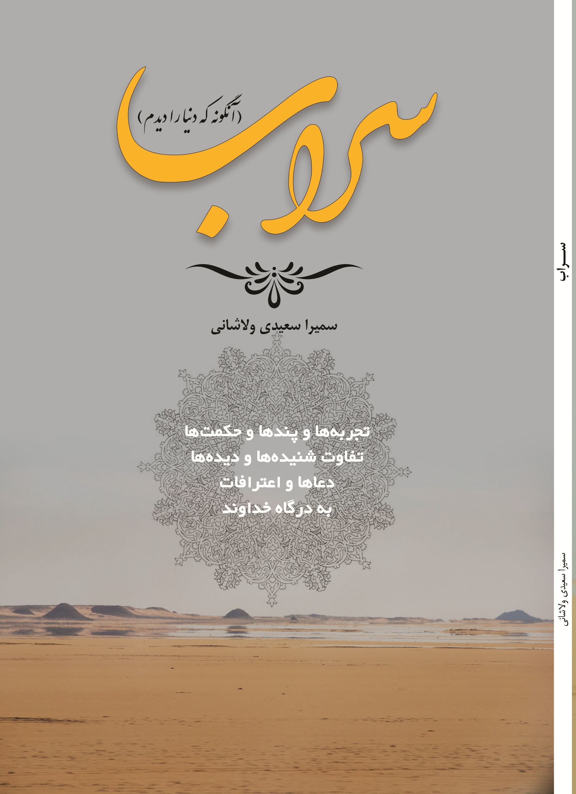 سراب (آنگونه که دنیا را دیدم)