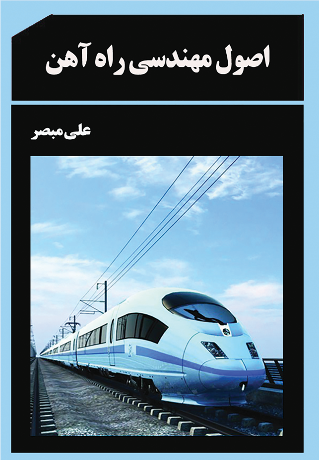 اصول مهندسی راه‌آهن