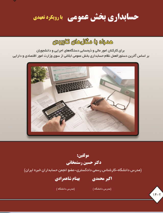 حسابداری بخش عمومی با رویکرد تعهدی