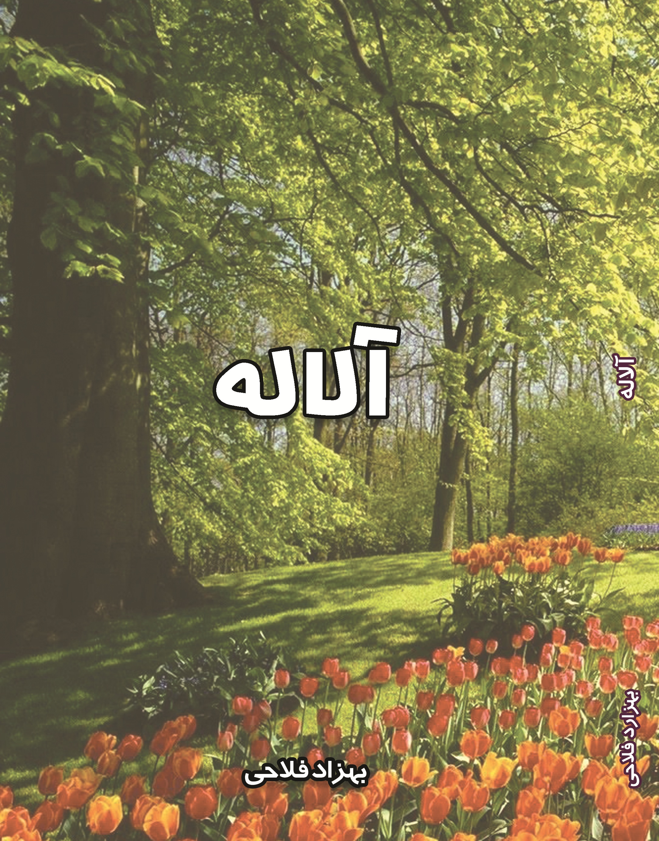 لاله