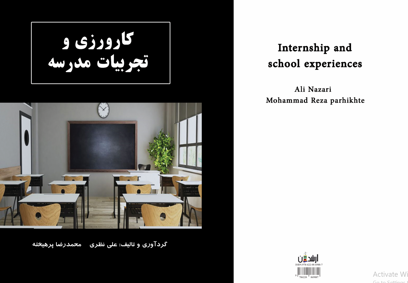 کارورزی و تجربیات مدرسه