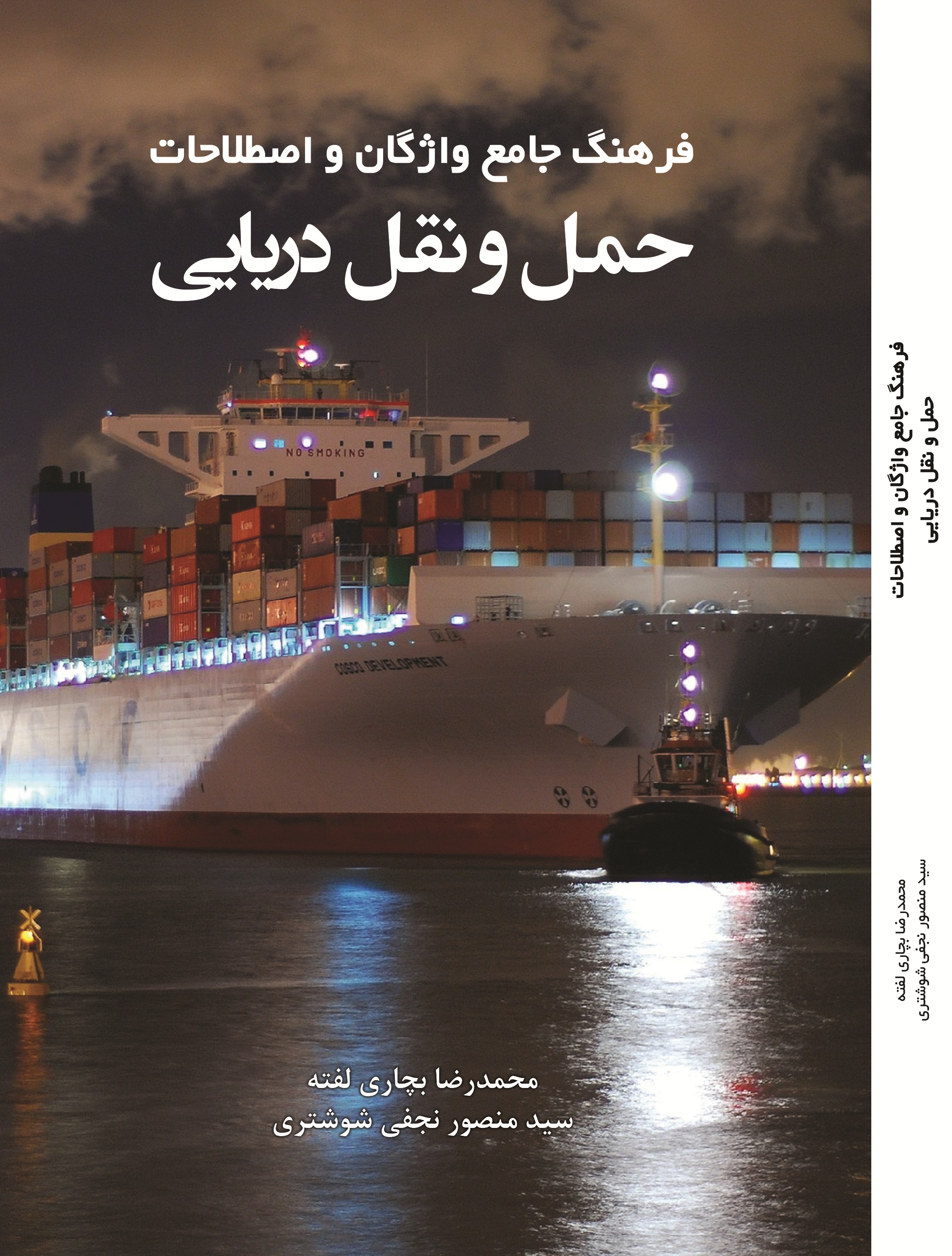 فرهنگ جامع واژگان و اصطلاحات حمل و نقل دریایی
