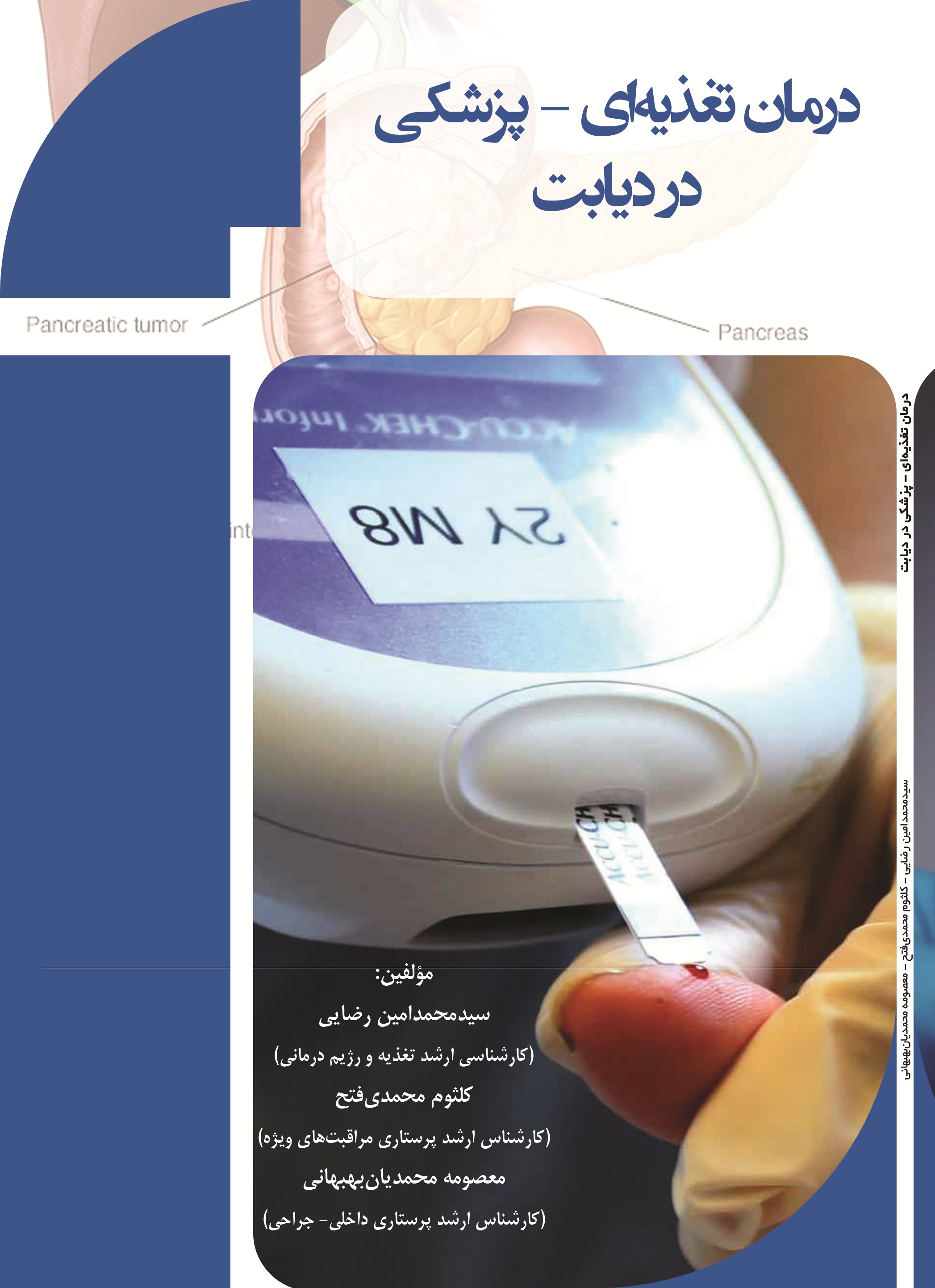 درمان تغذیه ای-پزشکی در دیابت