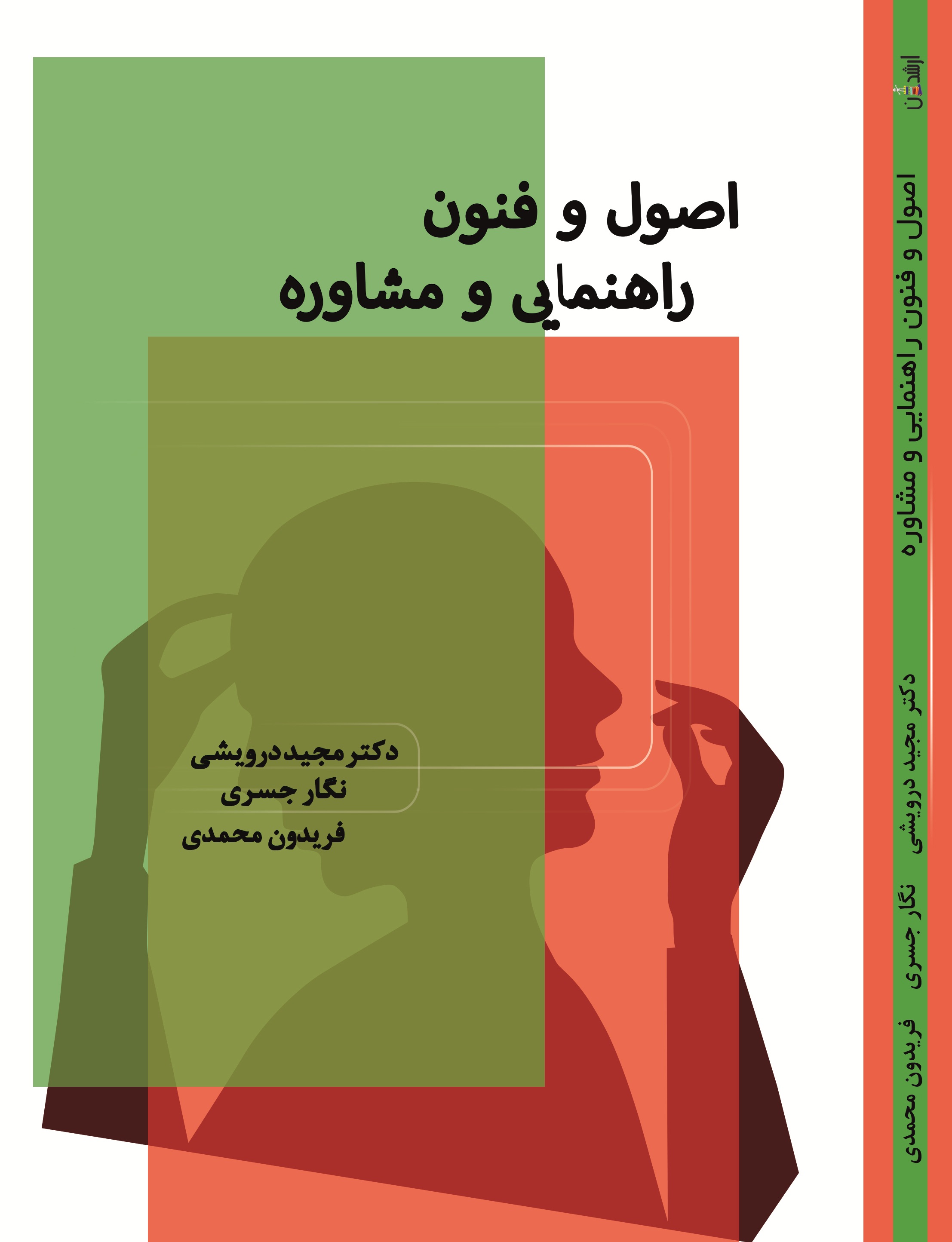 اصول و فنون راهنمایی و مشاوره