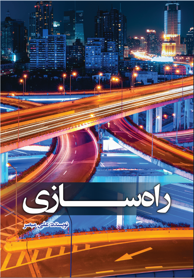 راهسازی