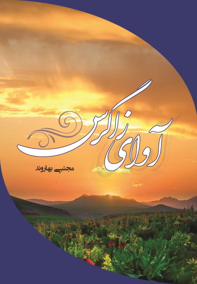 آوای زاگرس