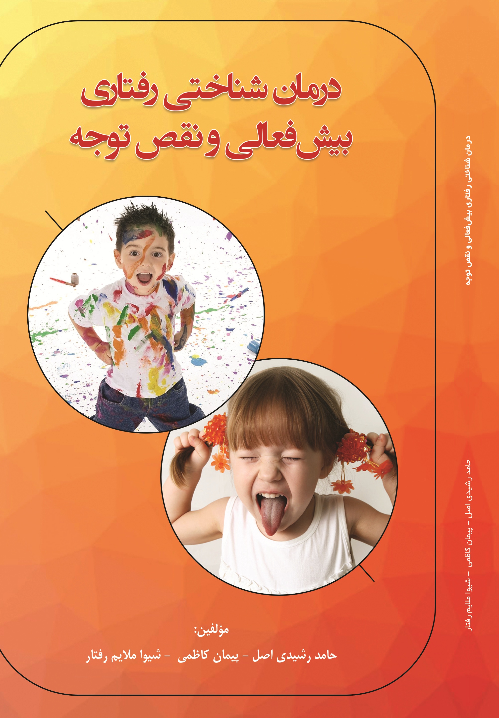 درمان شناختی رفتاری بیش فعالی و نقص توجه
