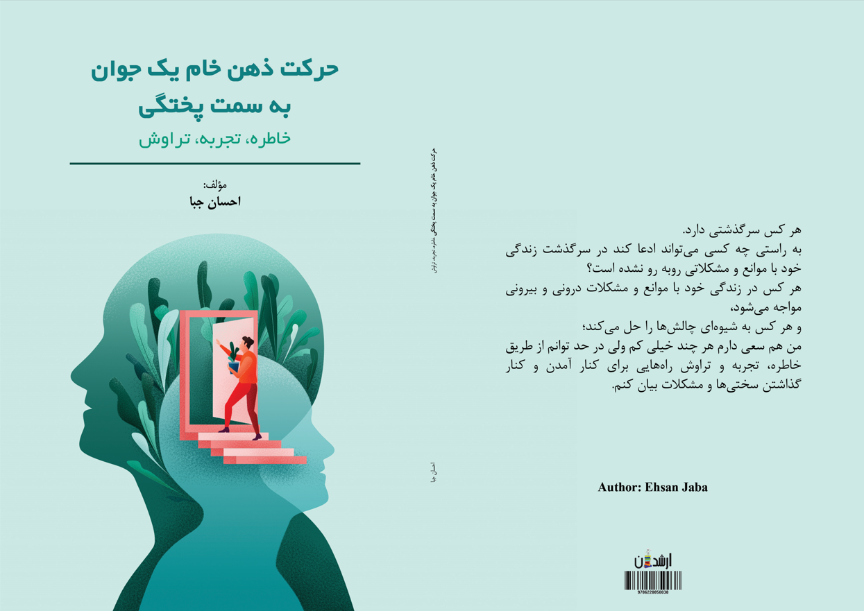 ذهن خام یک جوان به سمت پختگی