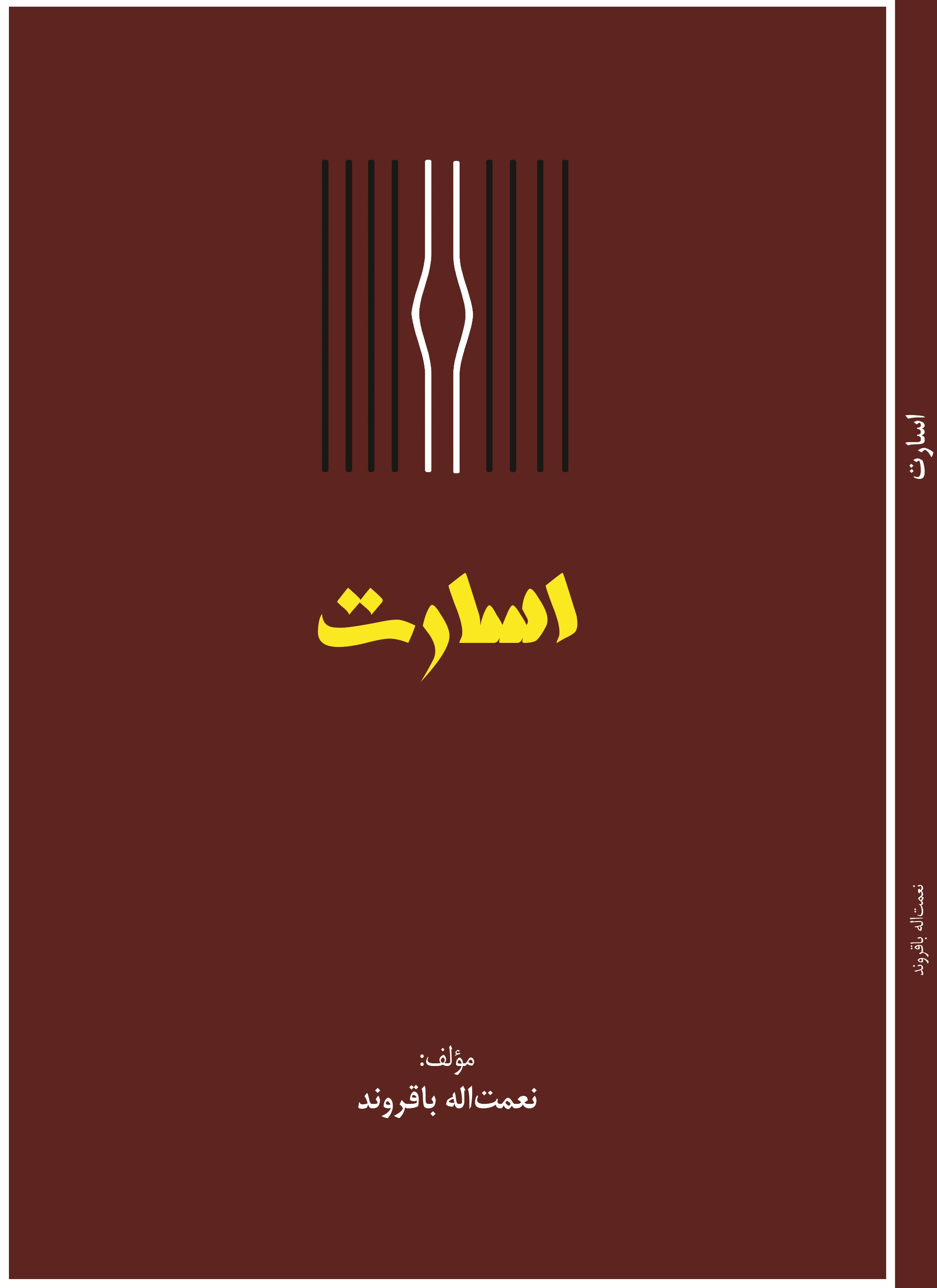 اسارت