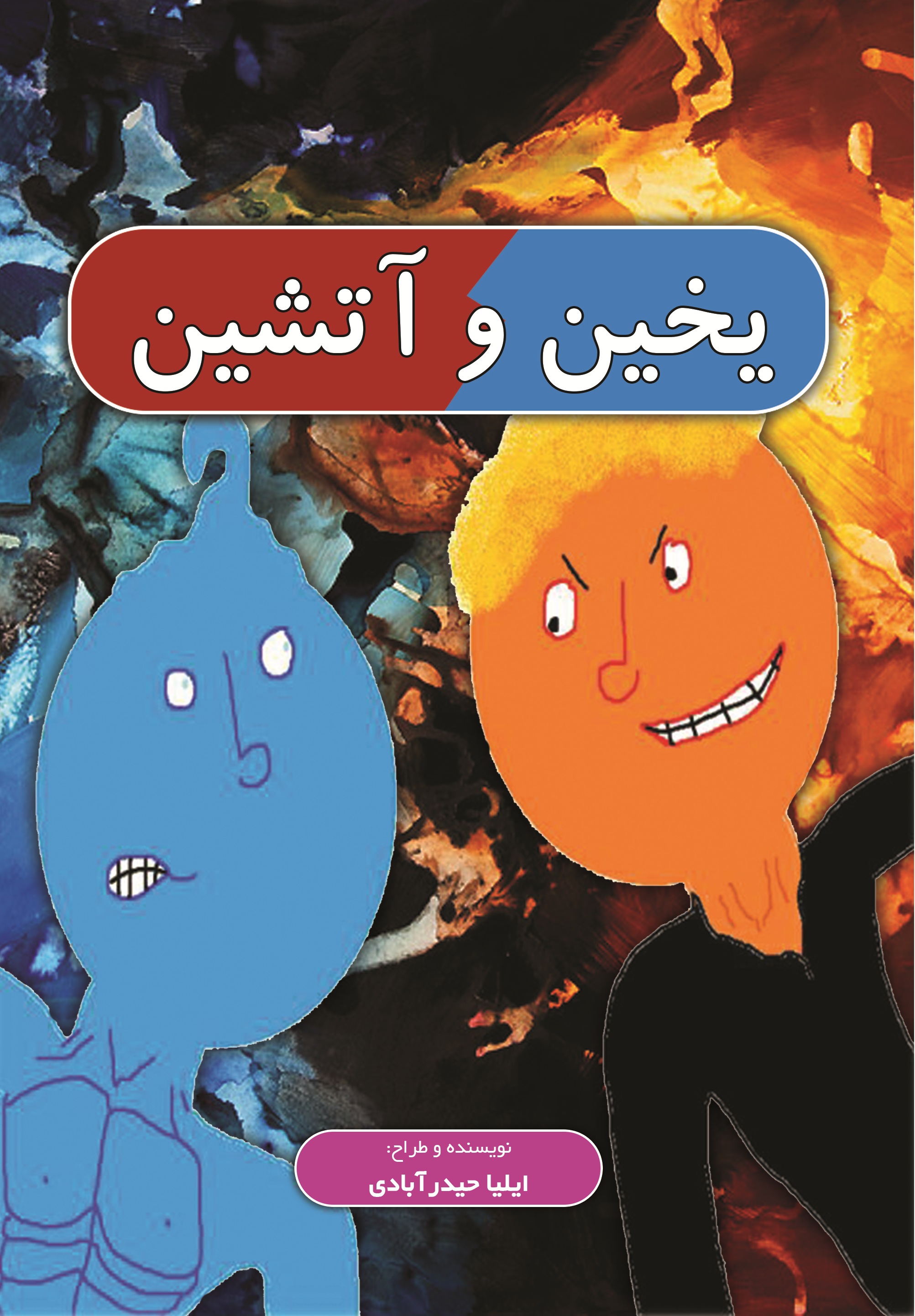 یخین و آتشین
