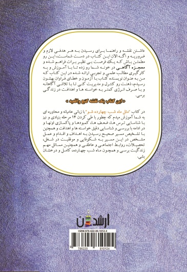 مثل ماه شب چهارده شو:  14 مرحله طلایی تا موفقیت و درخشان شدن   در کار و زندگی