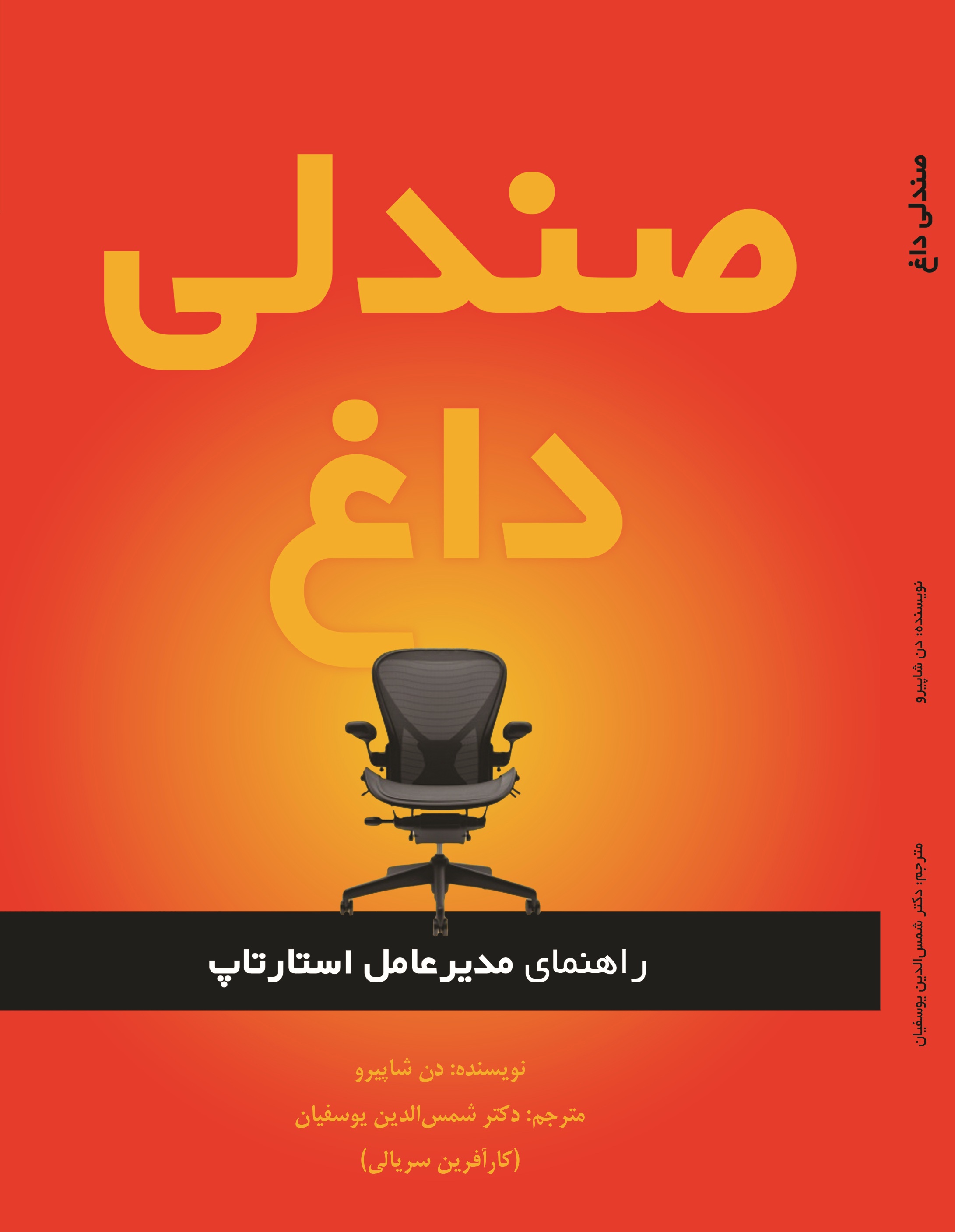 صندلی داغ