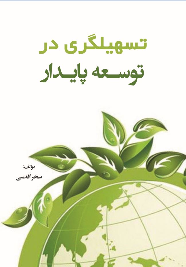 تسهیلگری در توسعه پایدار