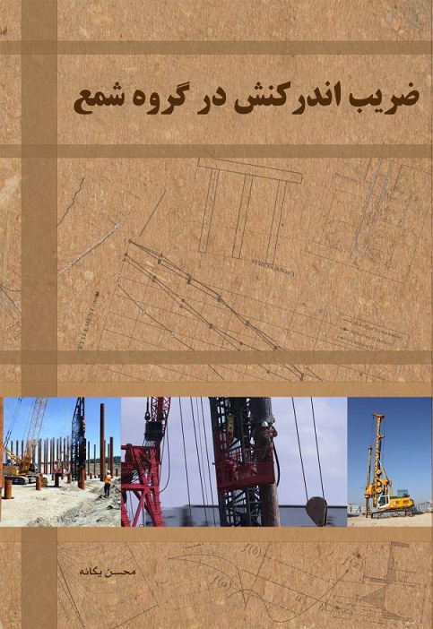 ضریب اندرکنش در گروه شمع