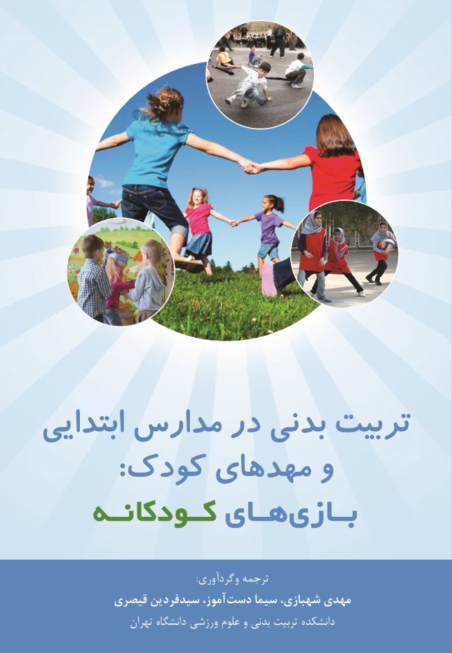 تربیت بدنی در مدارس ابتدایی و مهدهای کودک: بازی های کودکانه
