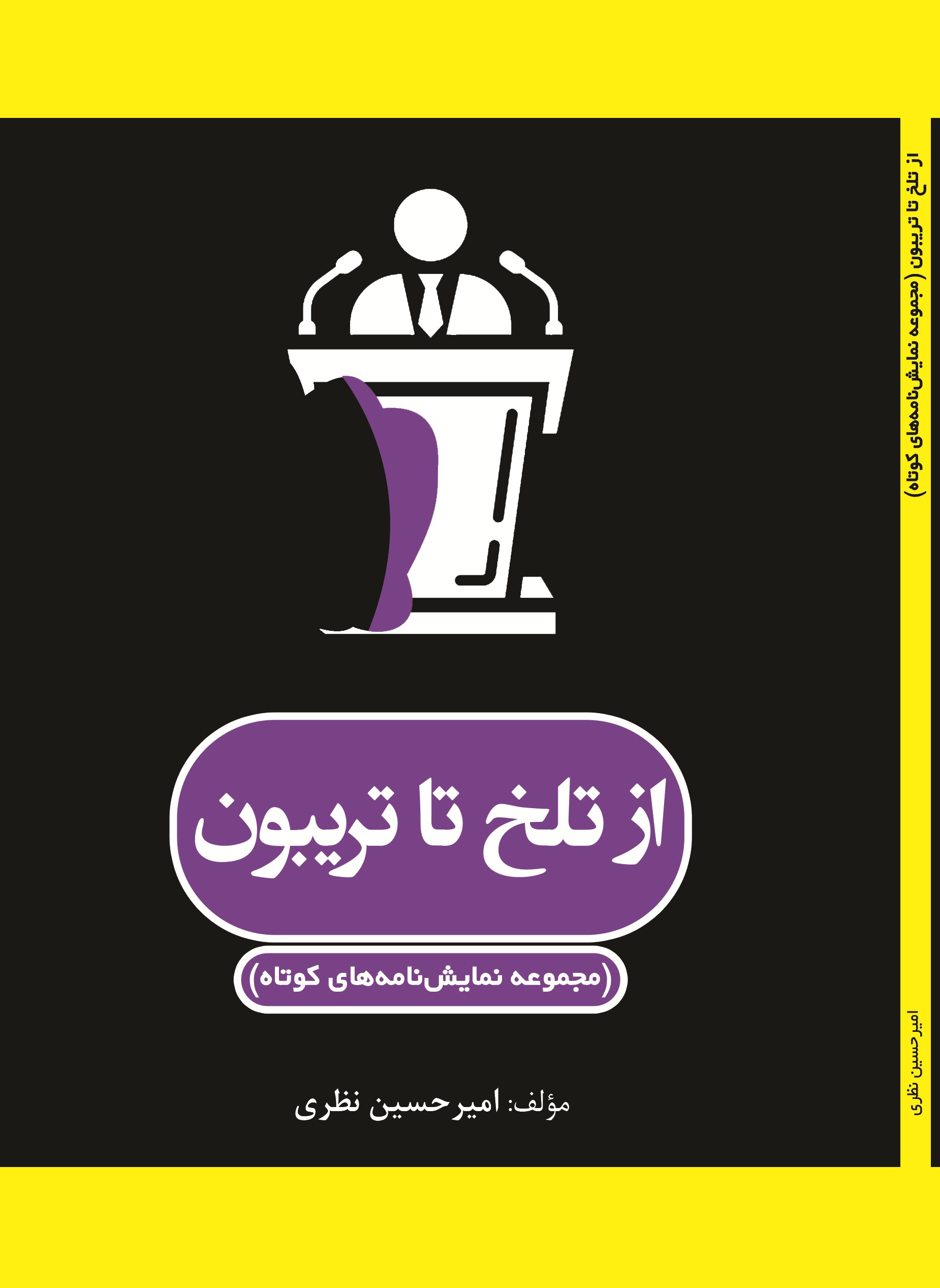 از تلخ تا تریبون(مجموعه نمایشنامه های کوتاه)