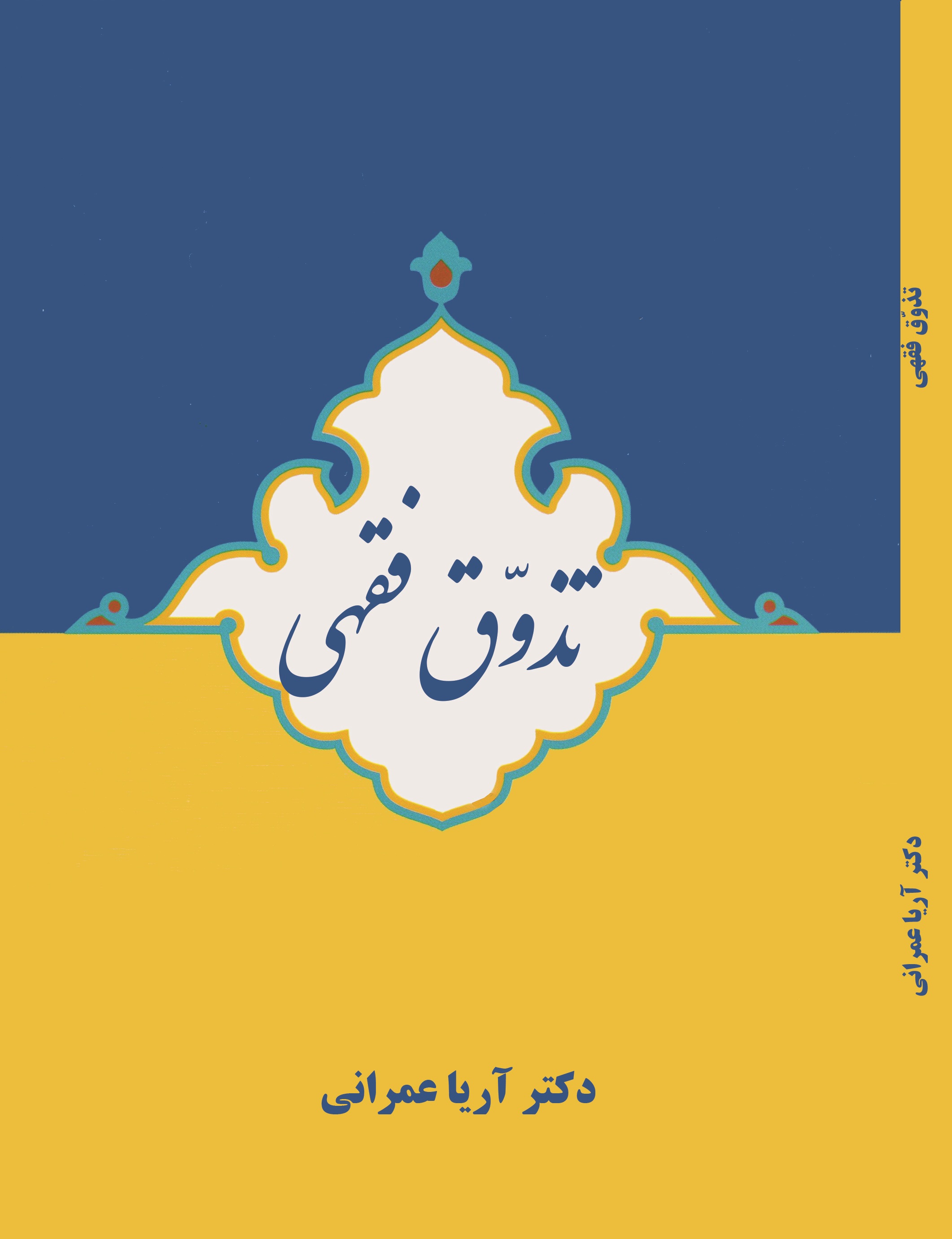 تذوق فقهی