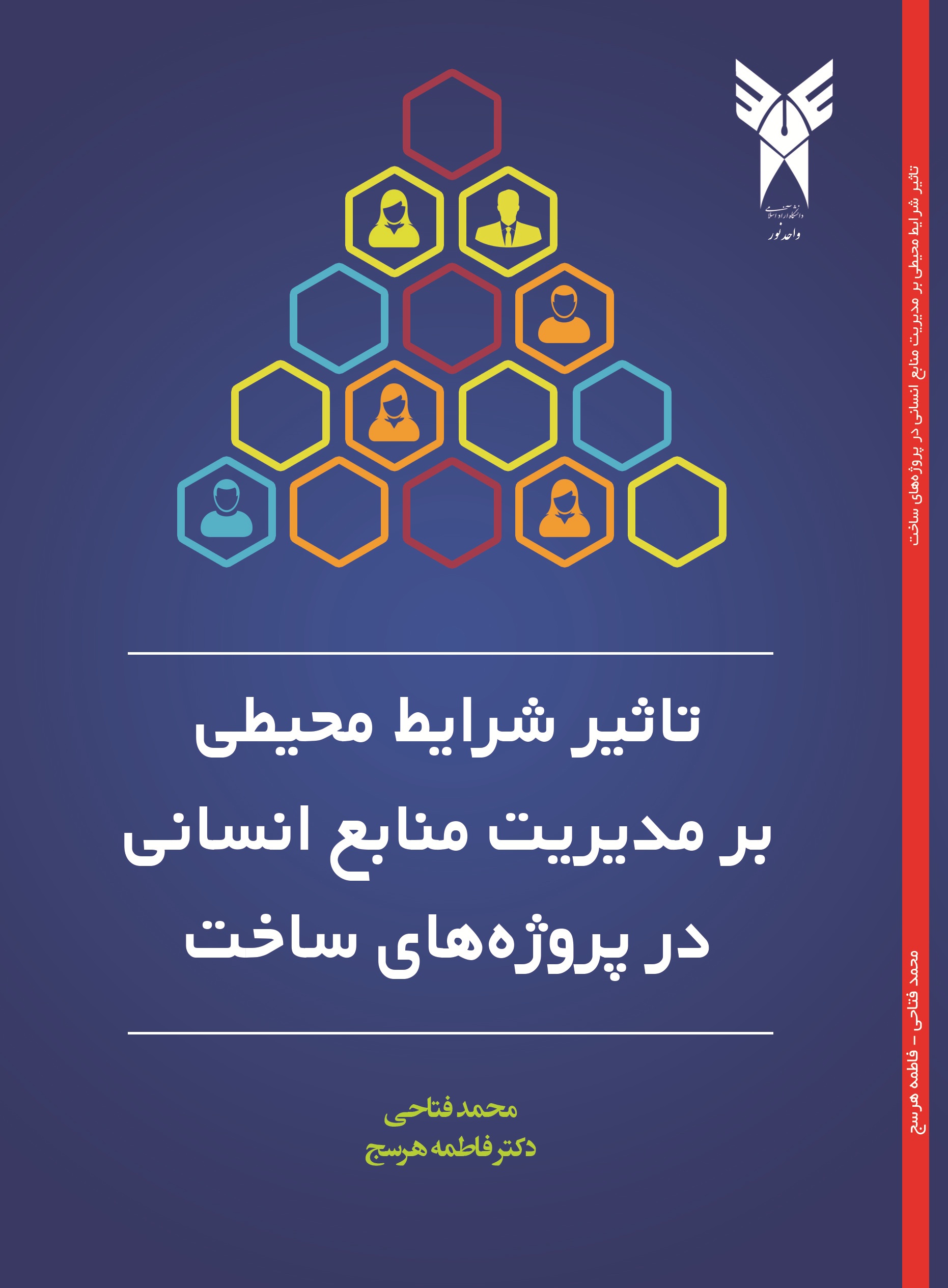 تاثیر شرایط محیطی بر مدیریت منابع انسانی در پروژه های ساخت