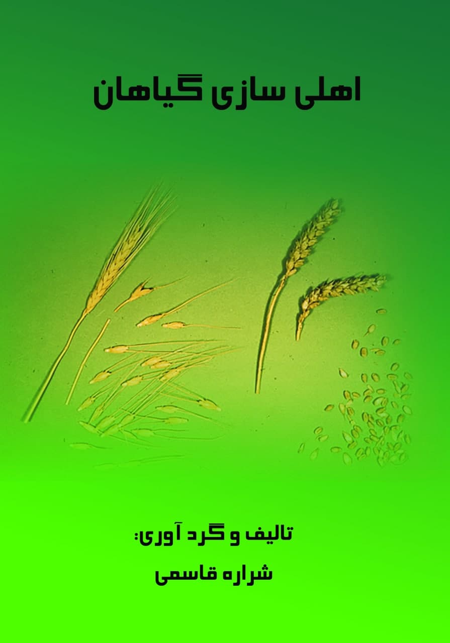 اهلی‌سازی گیاهان