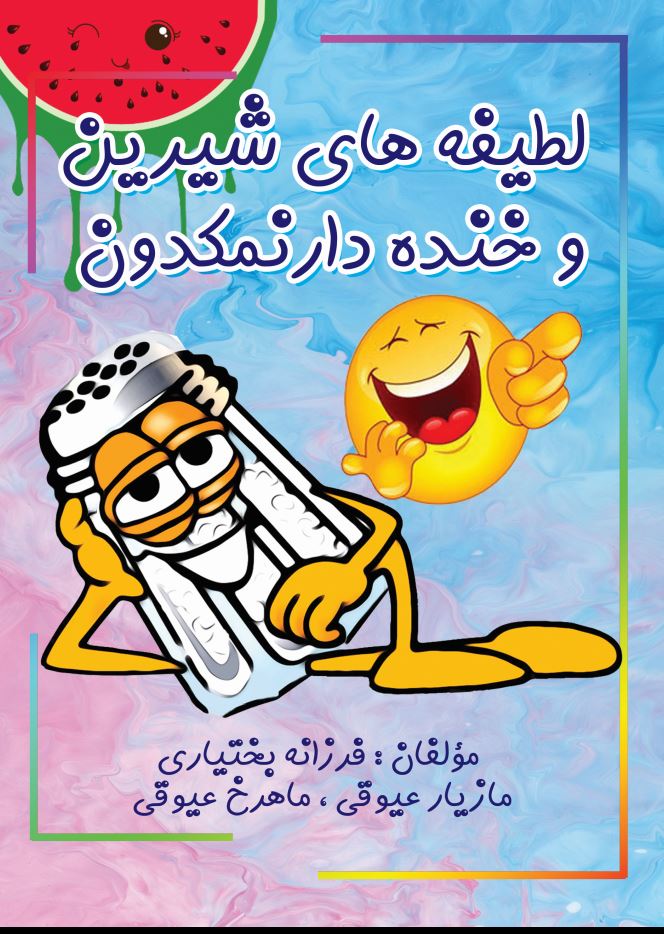 لطیفه های شیرین و خنده دار(نمکدون)