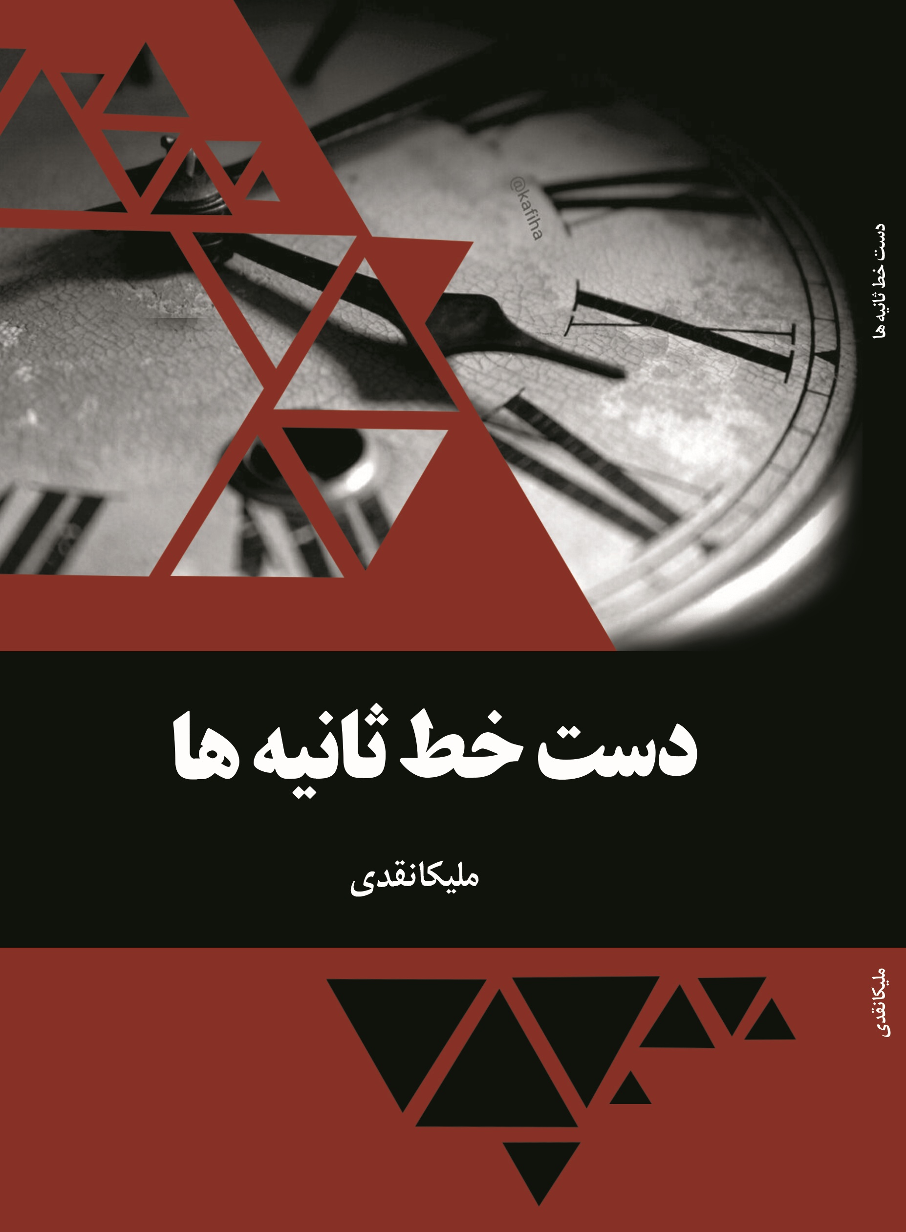 دست خط ثانیه ها