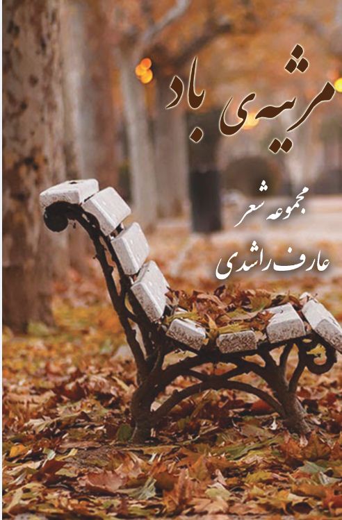 مرثیه‌ی باد