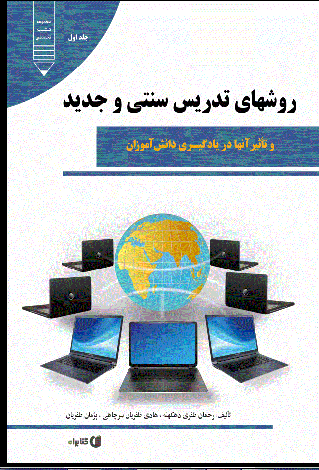 روشهای تدريس سنتي و جديد و تاثير آنها در يادگيری دانش آموزان