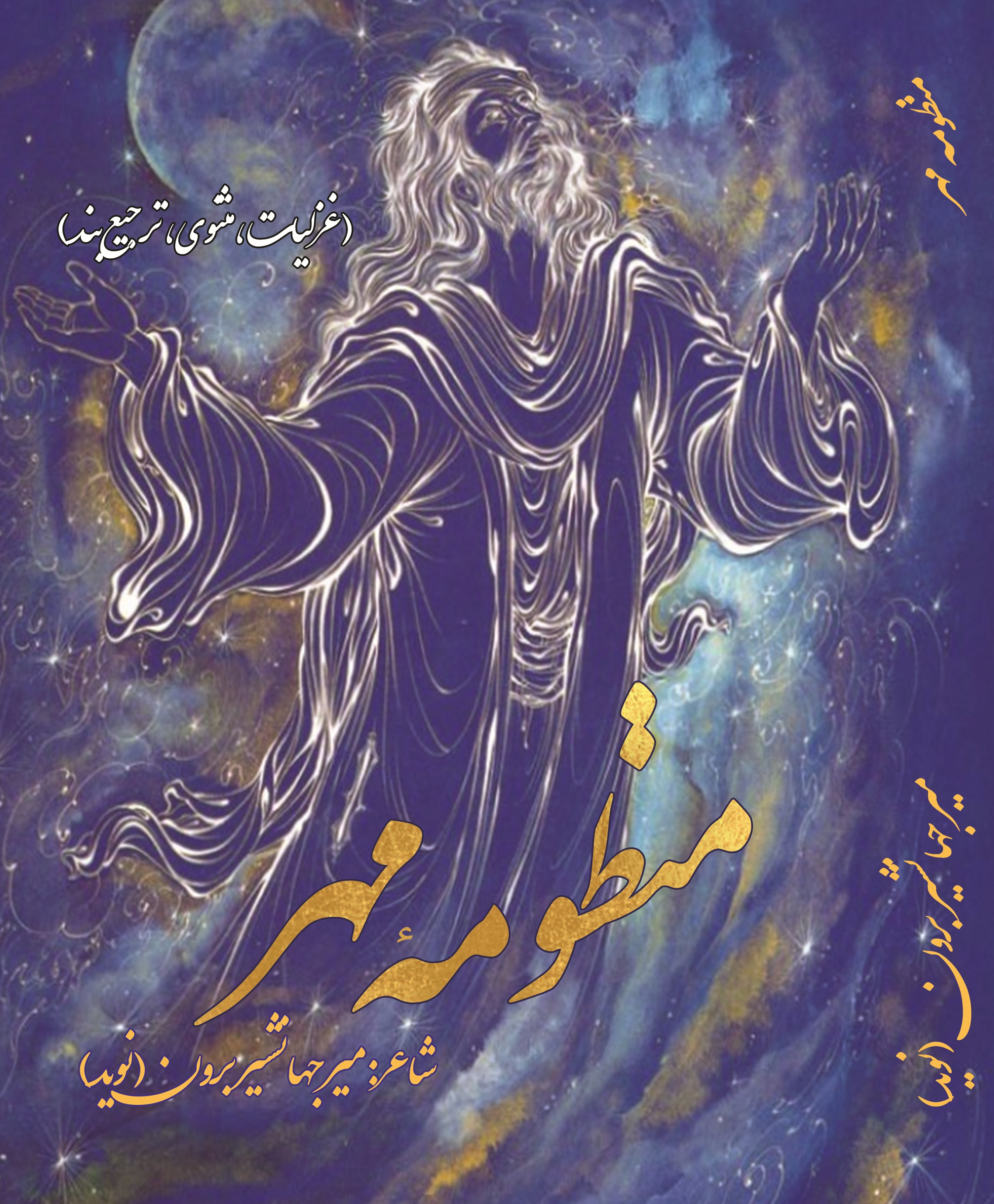 منظومه مهر