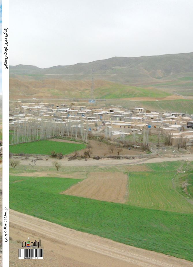 زندگی دیروز کودک روستایی