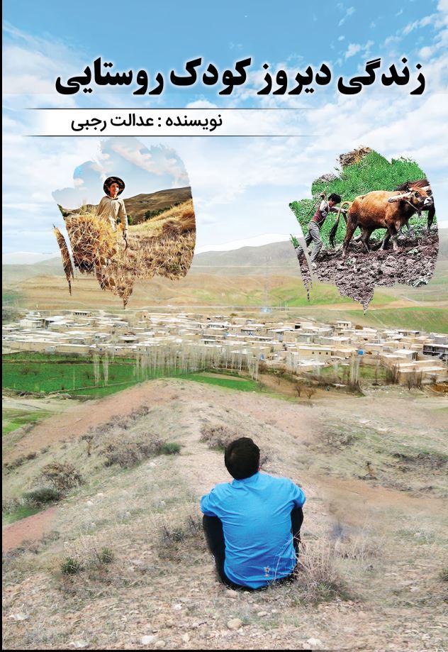 زندگی دیروز کودک روستایی