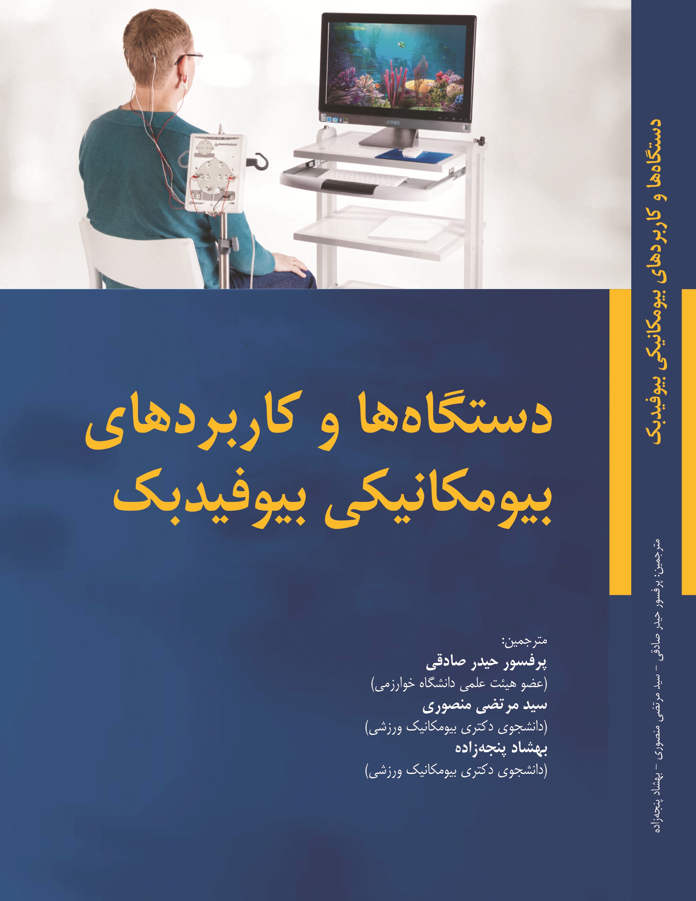 دستگاه ها و کاربردهای بیومکانیکی بیوفیدبک