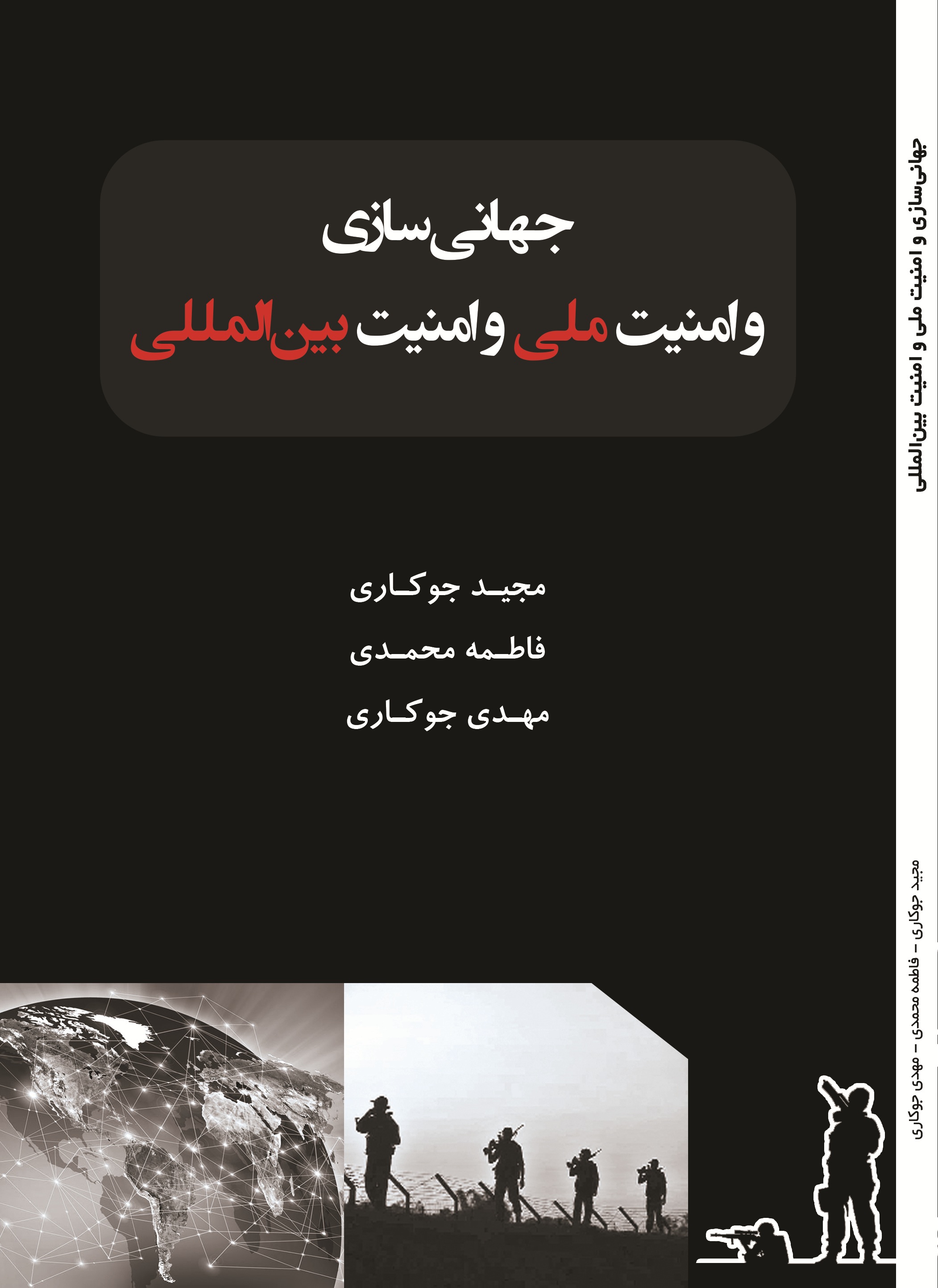 جهانی سازی و امنیت ملی و امنیت بین المللی